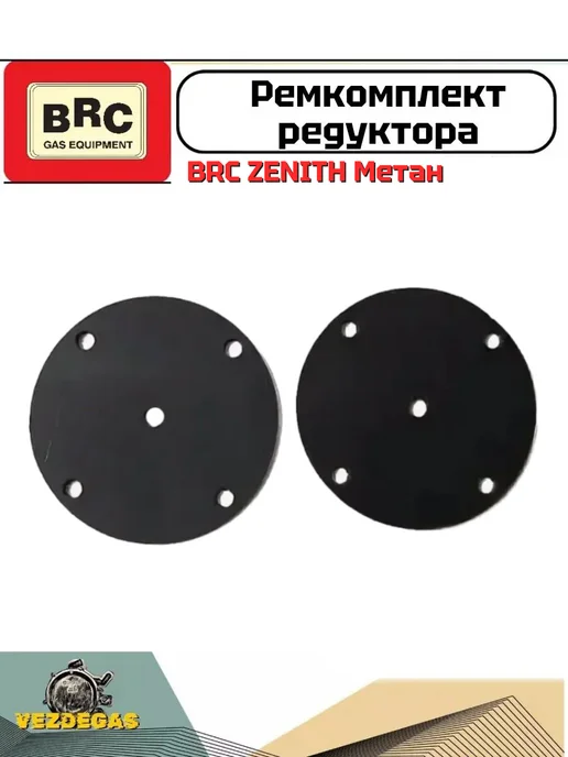 brc Ремкомплект редуктора ZENITH Метан ГБО, вариант