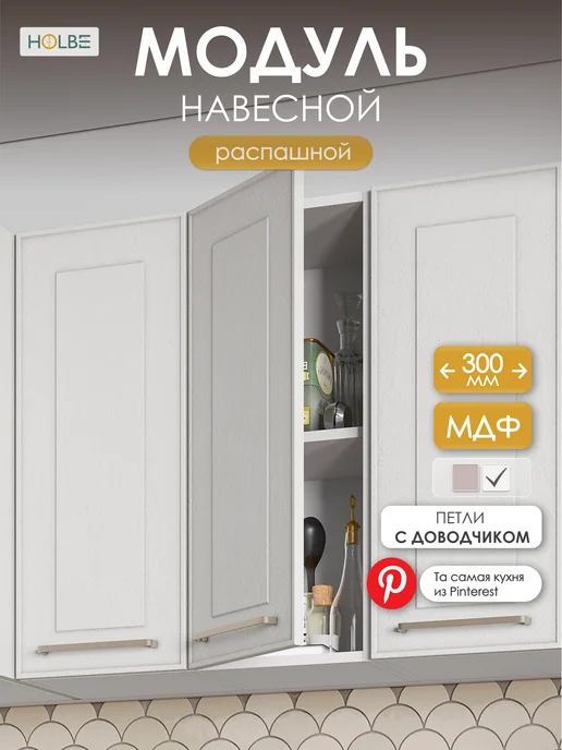 HOLBE Кухонный гарнитур Моника шкаф настенный ШВ 300 белый арт, белый