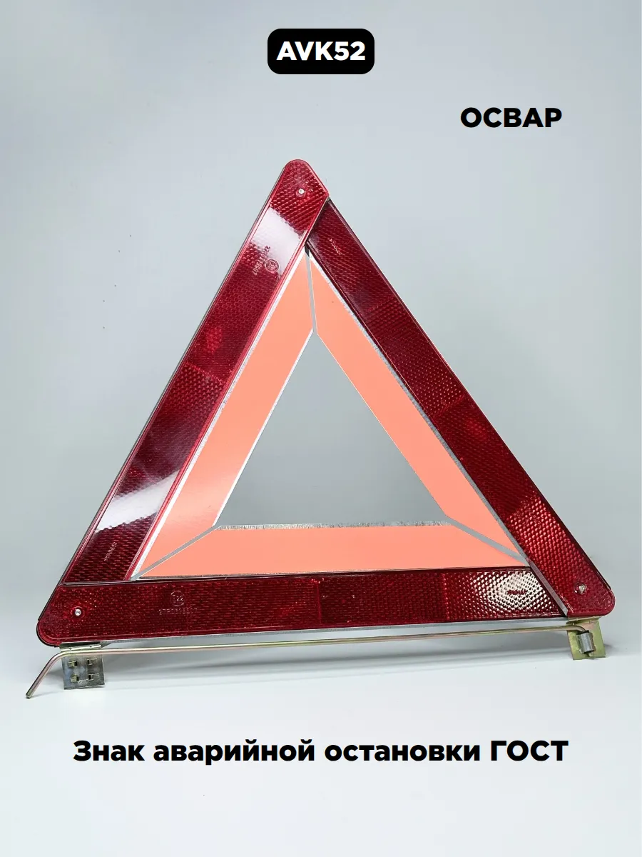 Знак аварийной остановки ГОСТ