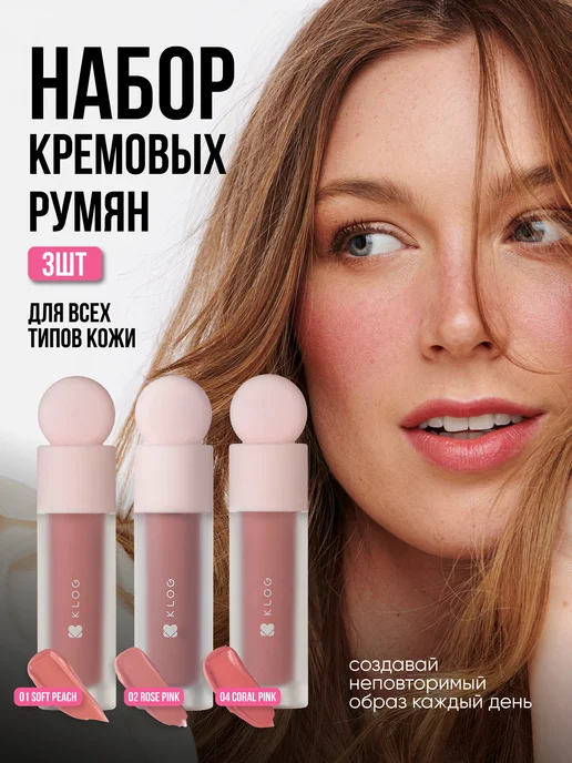 KLOG Кремовые румяна для лица 02, 3 шт