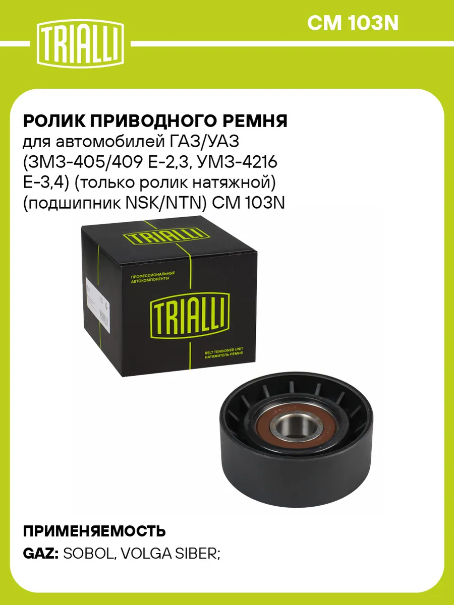 Ролик приводного ремня для а/м ГАЗ/УАЗ (ЗМЗ-405/409 Е-2,3,