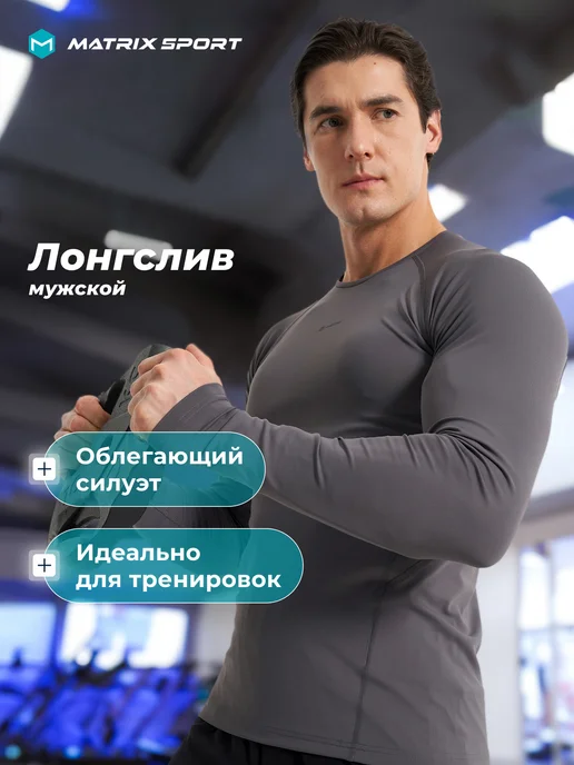 Matrix Sport Лонгслив спортивный мужской облегающий, вариант