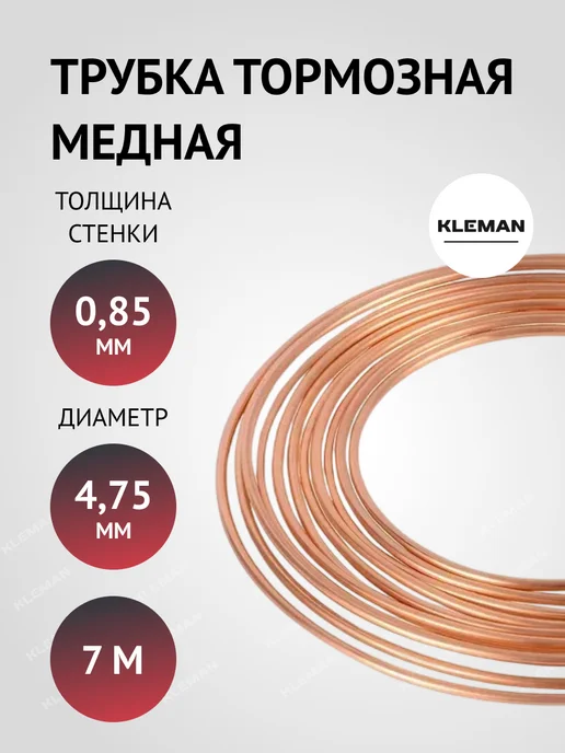 KLEMAN Трубка тормозная 7 м, 7 м