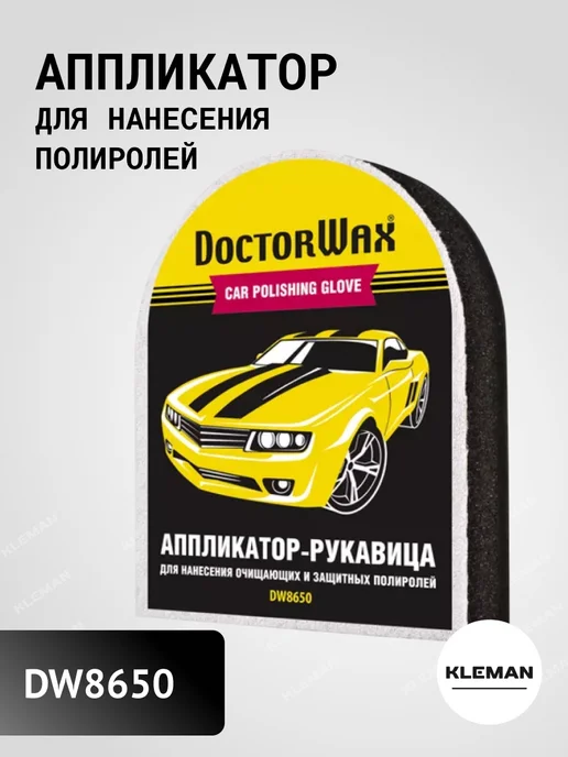 DOCTOR WAX Умный аппликатор для наненсения полиролей, вариант