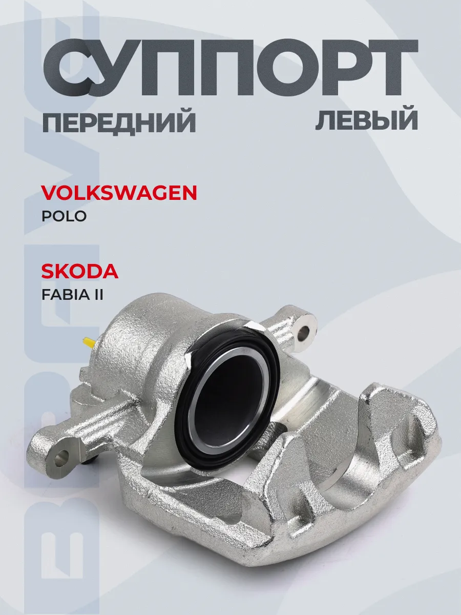 Суппорт передний левый Audi A3, VW Polo Sedan 10-, 1ZE d=54