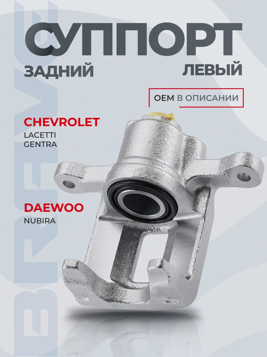 Суппорт задний левый Chevrolet Lacetti, Gentra d=32 Nubira