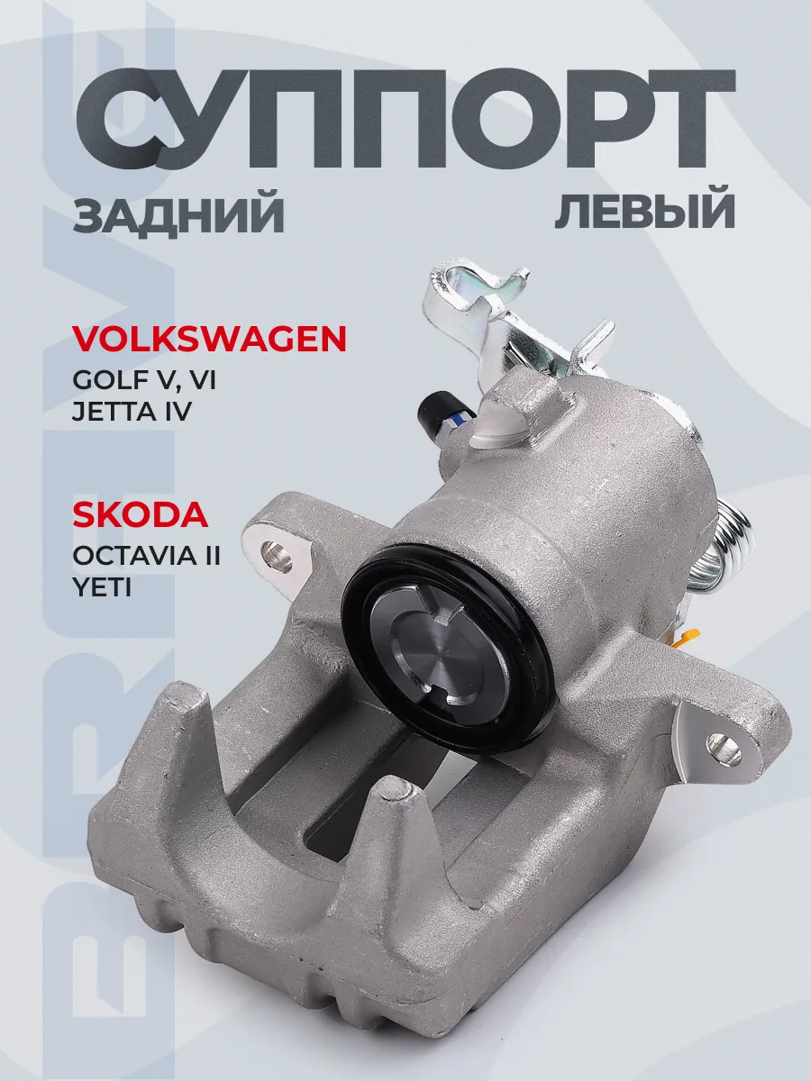Суппорт тормозной задний левый VW Audi Skoda Seat 1K0615423Q