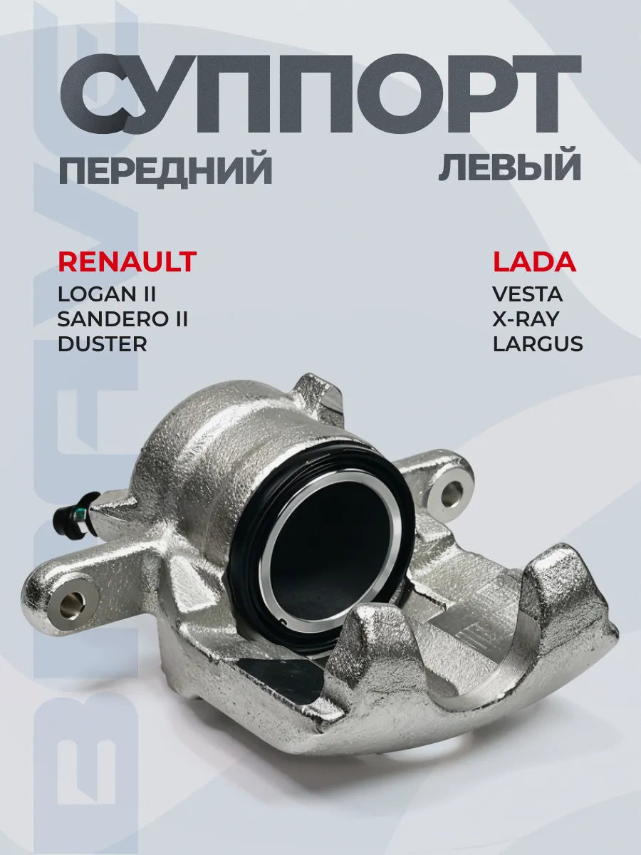 Суппорт тормозной передний левый Lada Vesta 8450006844