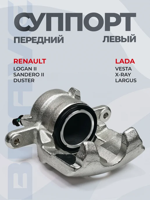BRAVE Суппорт тормозной передний левый Lada Vesta, вариант