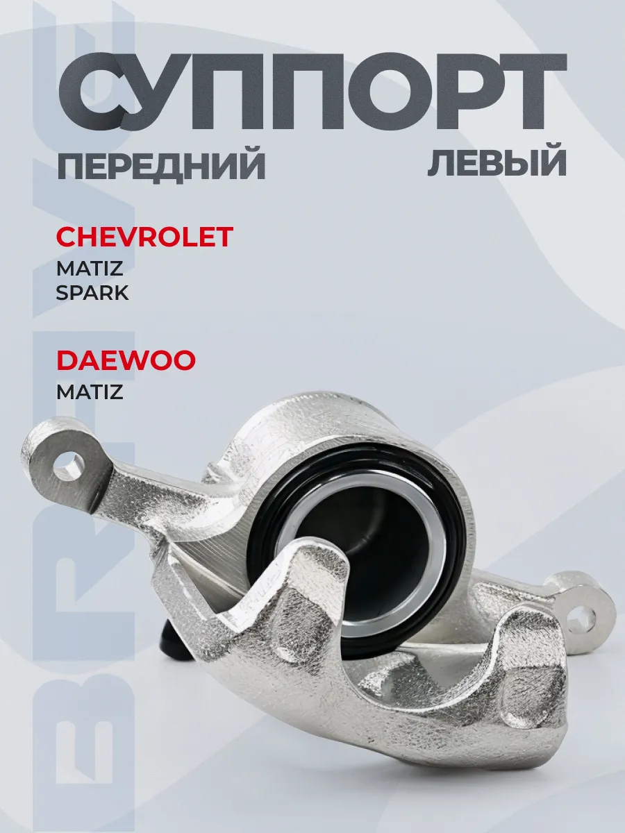 Суппорт тормозной передний левый DW Matiz Chevrolet Spark