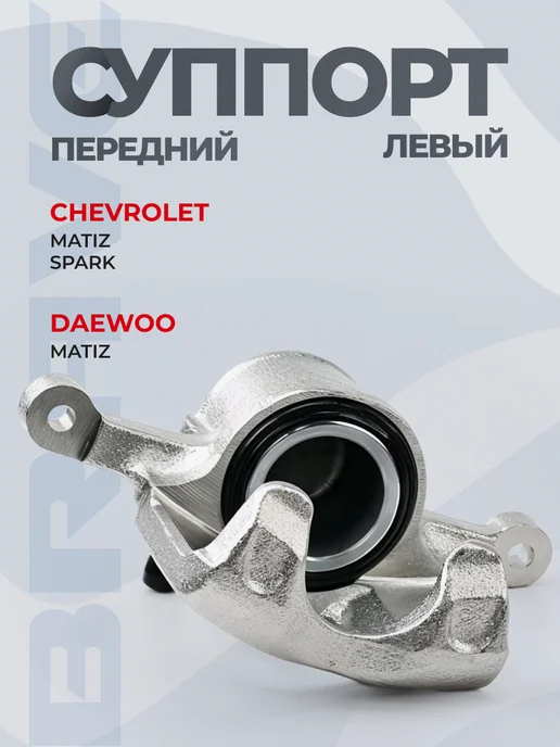 BRAVE Суппорт тормозной передний Daewoo Matiz Chevrolet Spark, вариант