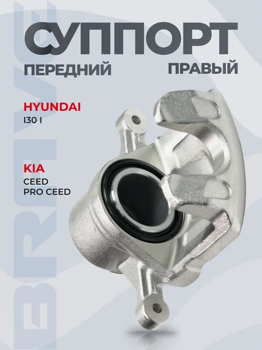 BRAVE Суппорт передний правый Kia Ceed, Hyundai i30 07-, d=57мм, вариант