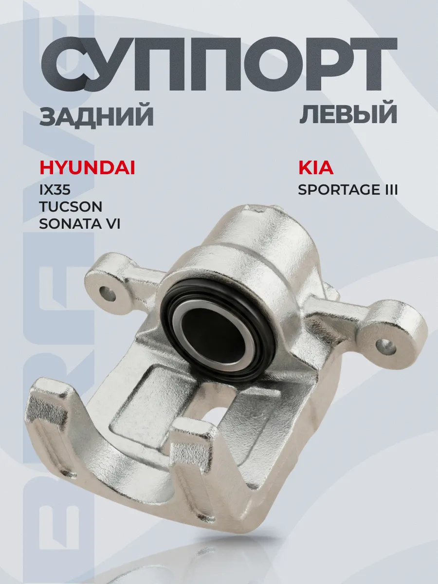 Суппорт задний левый Hyundai ix35, Kia Sportage 10-, d=34мм