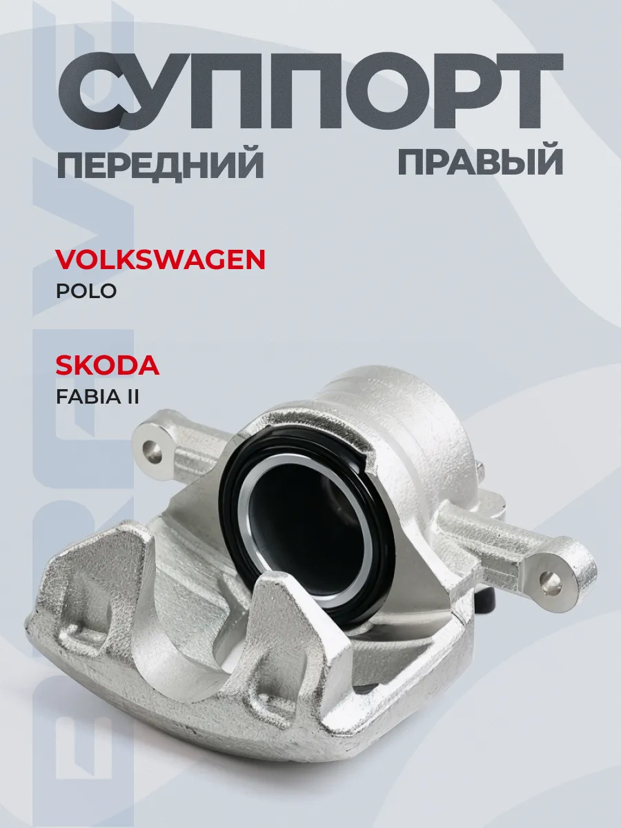 Суппорт передний правый Audi A3, VW Polo Sedan 10-, 1ZE d=5