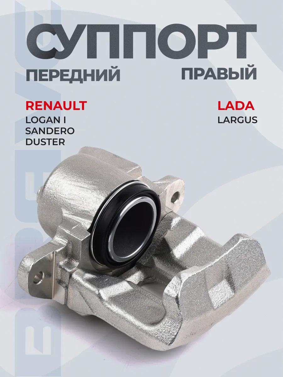 Суппорт тормозной передний правый Renault Dacia Lada