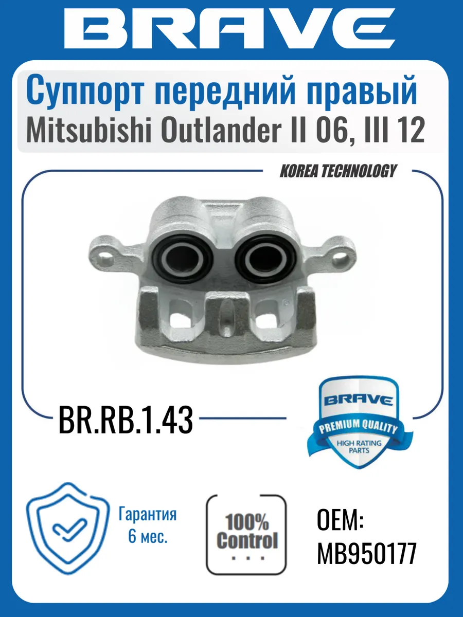 Суппорт передний правый Mitsubishi Outlander II 06-, III 12
