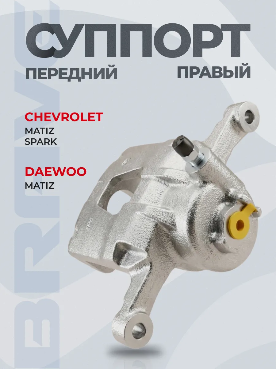 Суппорт тормозной передний правый DW Matiz Chevrolet Spark