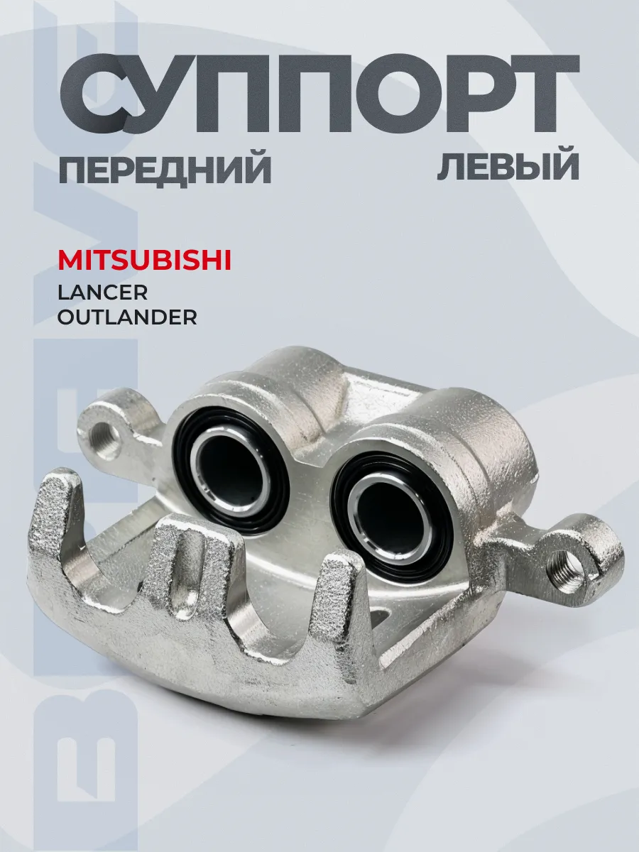 Суппорт передний левый Mitsubishi Outlander II 06-, III 12-