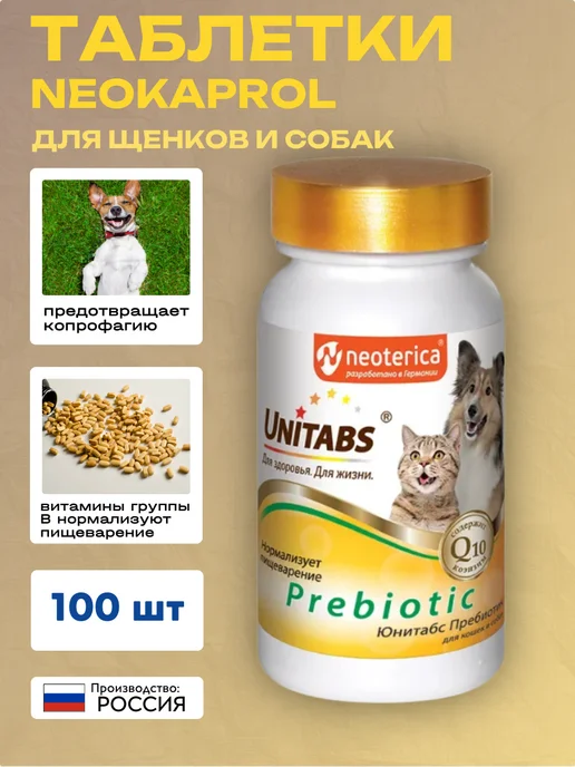 UNITABS Prebiotic для кошек и собак 100 таблеток, 100 таблеток, фото 3