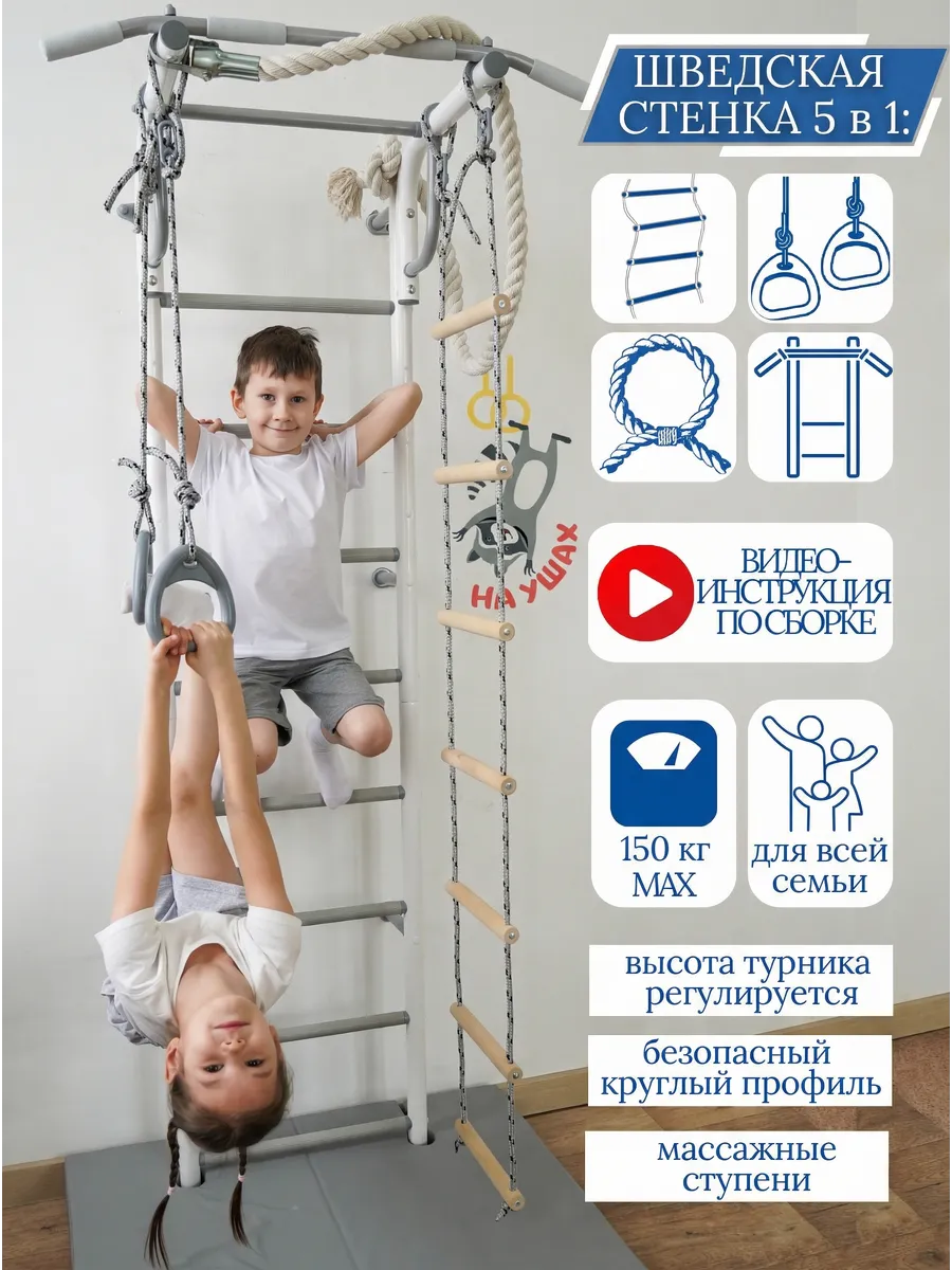 Шведская стенка для детей с регулируемым по высоте турником