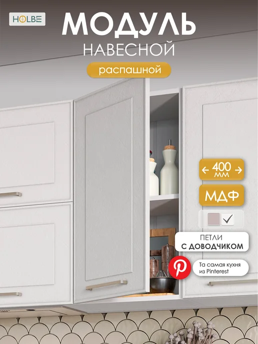 HOLBE Кухонный гарнитур Моника шкаф настенный ШВ 400 белый арт, белый