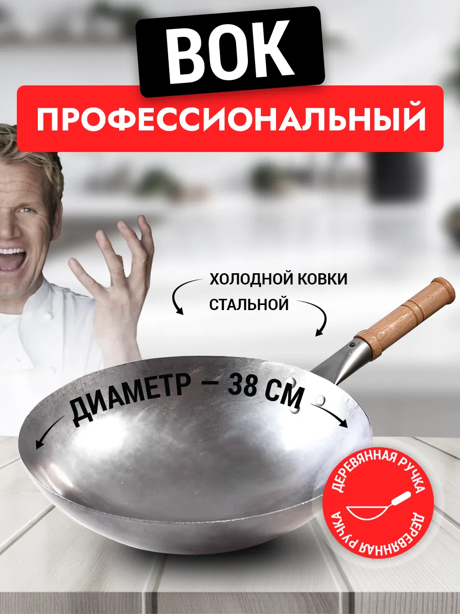 Сковорода вок WOK стальная кованная 38 см