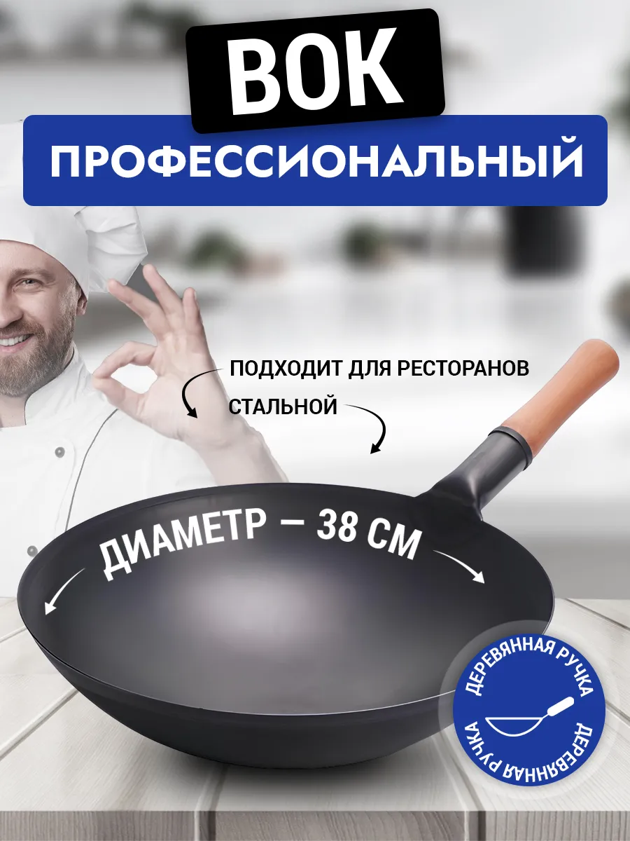 Сковорода вок WOK стальная Pro Wok 38 см