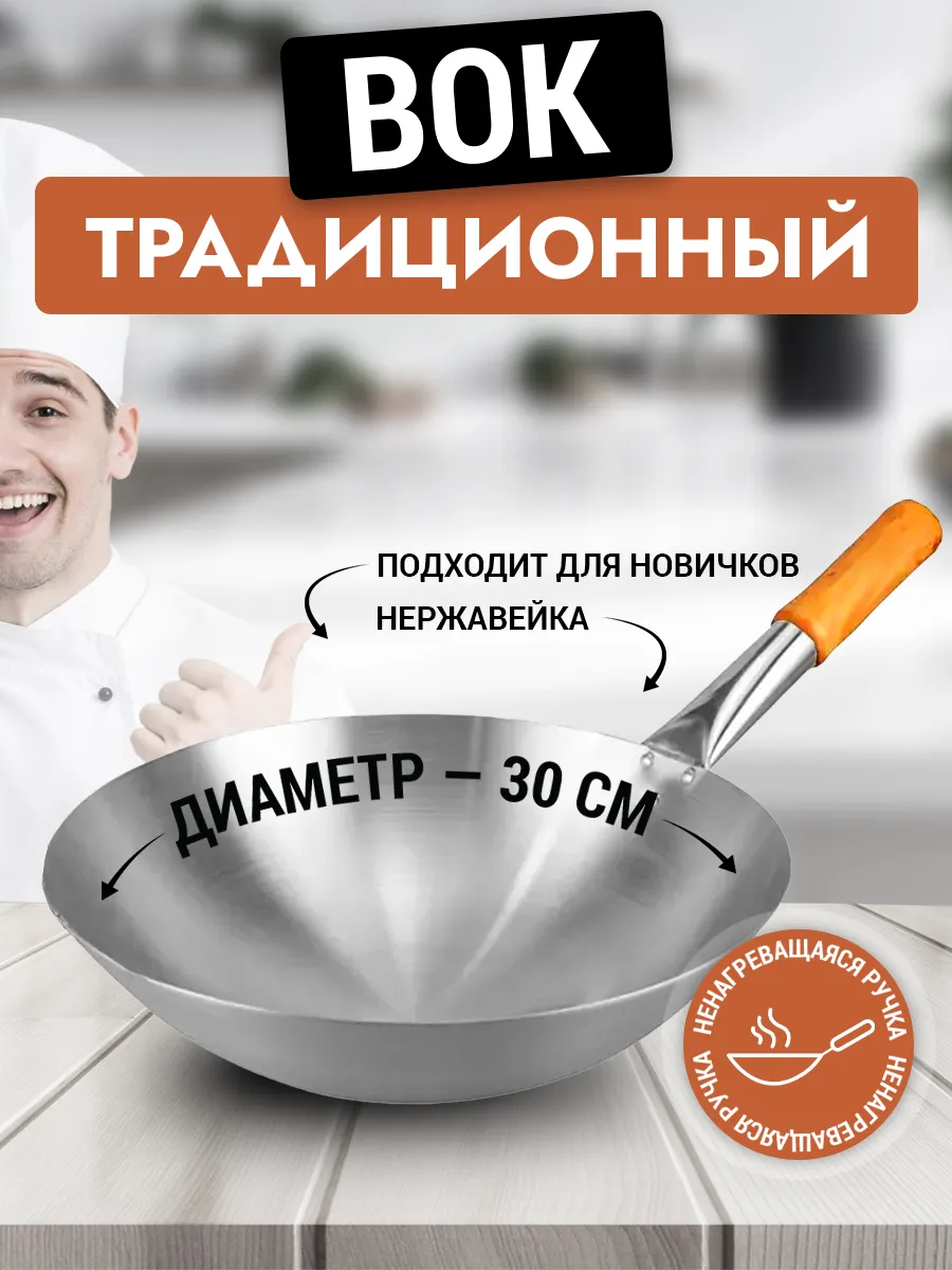 Сковорода вок WOK из нержавейки 30 см