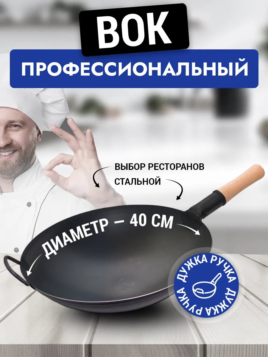 Сковорода вок WOK стальная Pro Wok 40 см с дужкой