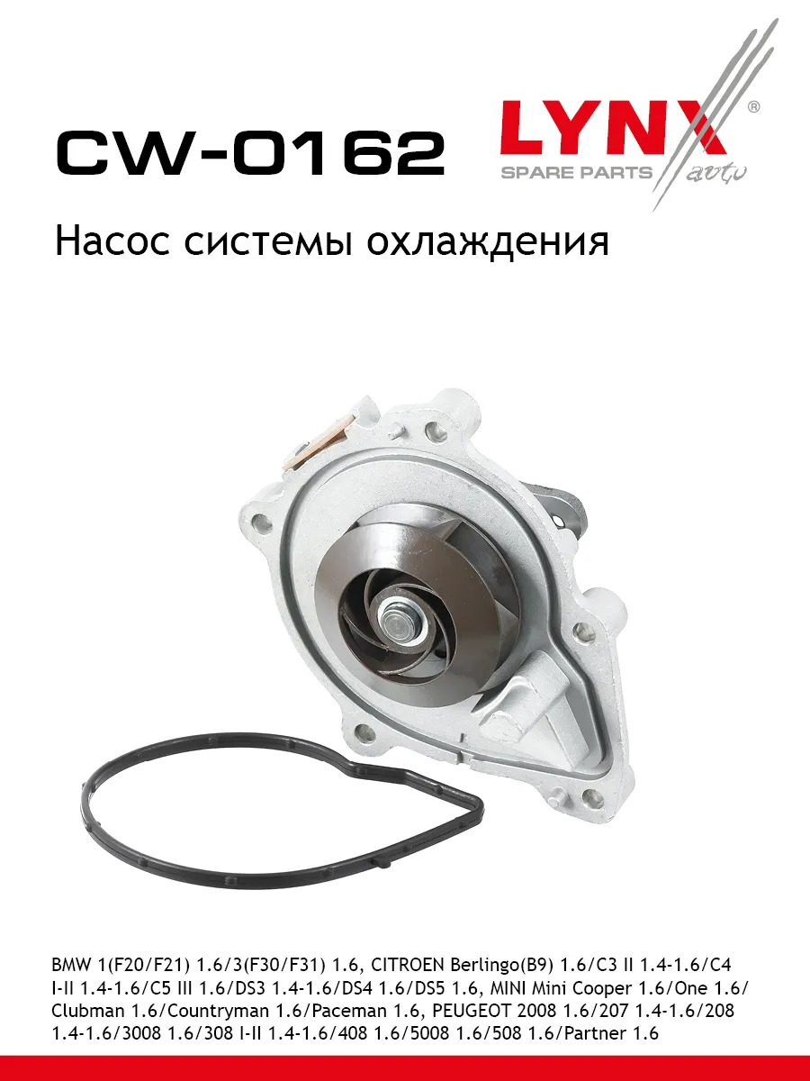 Насос системы охлаждения CW-0162