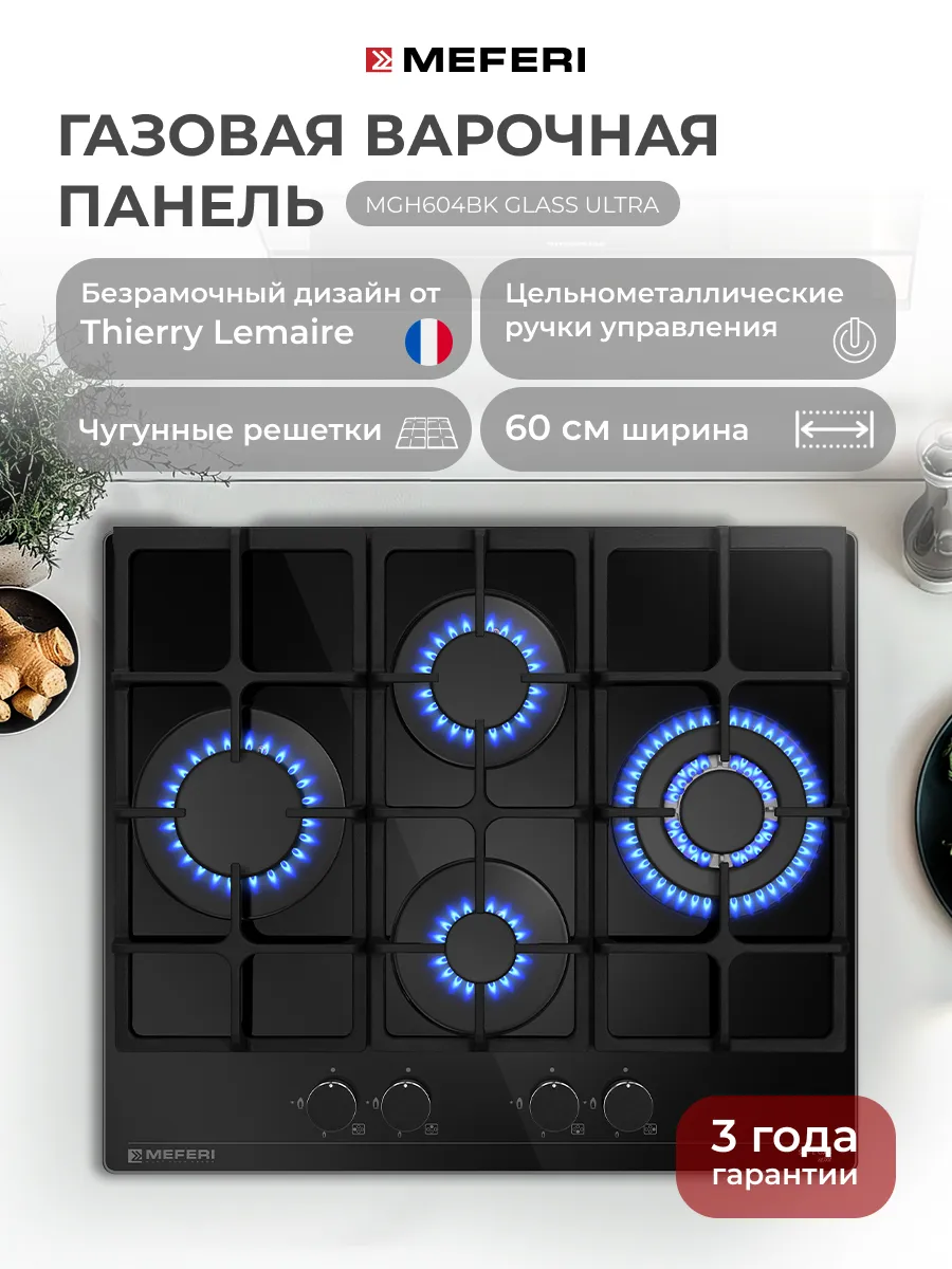 Газовая варочная панель MGH604BK GLASS ULTRA, 60 см