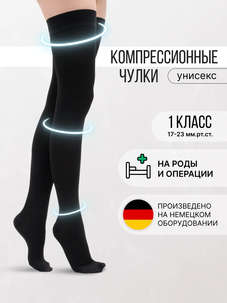 Компрессионные чулки 1 класс для родов и операции