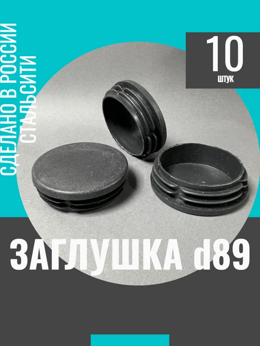 СтальСити Заглушка круглая 89 мм-10 шт, 10 шт