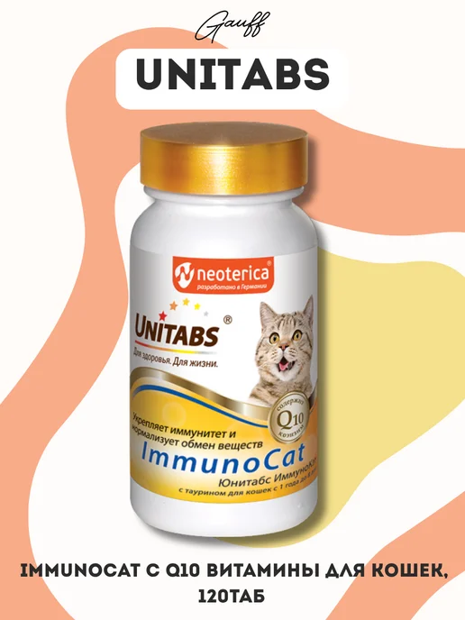 UNITABS ImmunoCat с Q10 для кошек, 120таб, вариант