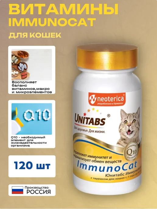 UNITABS ImmunoCat с Q10 для кошек, 120таб, вариант, фото 4