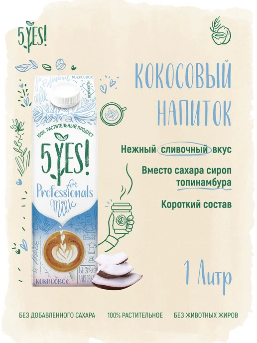 5YES! Напиток кокосовый «for Professionals» 1 литр, 1 л