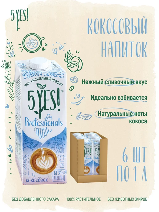 5YES! Напиток кокосовый «for Professionals» 6 литров, 6 л, 6 шт, фото 2
