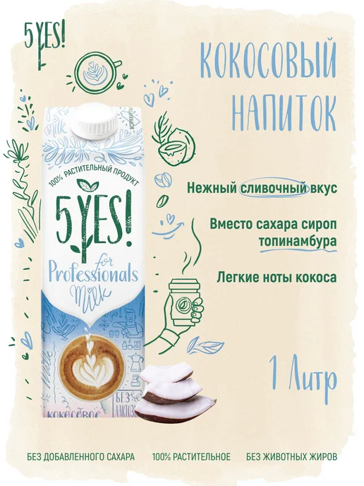 5YES! Напиток кокосовый «for Professionals» 6 литров, 6 л, 6 шт, фото 3