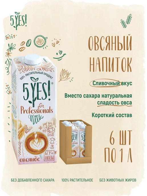 5YES! Напиток овсяный «for Professionals» 6 литров, 6 л, 6 шт