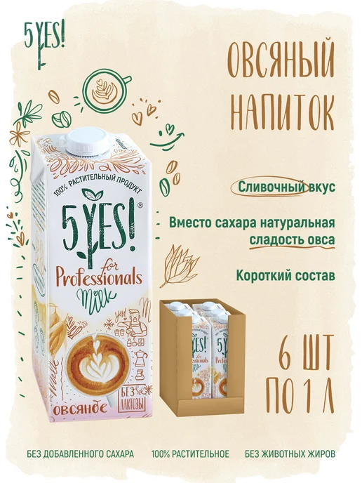 5YES! Напиток овсяный «for Professionals» 6 литров, 6 л, 6 шт, фото 2