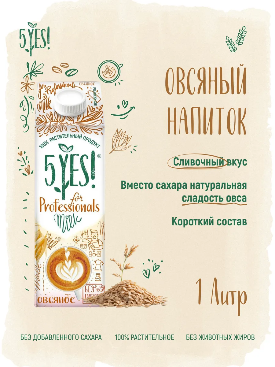 Напиток овсяный 5YES! «for Professionals» 1 литр