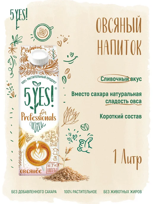 5YES! Напиток овсяный «for Professionals» 1 литр, вариант, фото 2