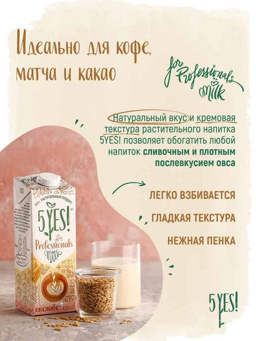 5YES! Напиток овсяный «for Professionals» 1 литр, вариант, фото 3