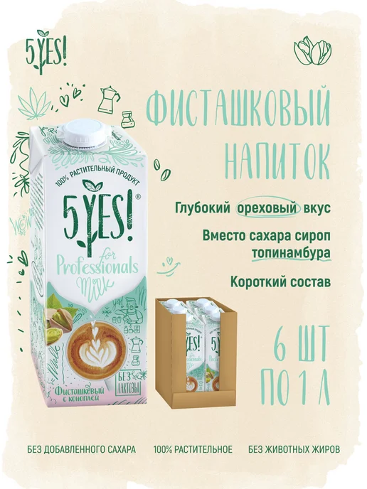 5YES! Напиток фисташка-конопля «for Professionals» 6 литров, 6 л, 6 шт
