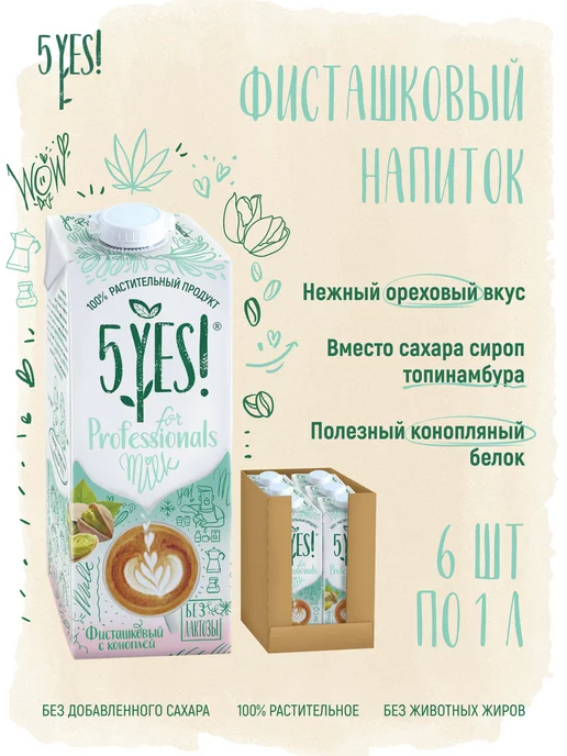 5YES! Напиток фисташка-конопля «for Professionals» 6 литров, 6 л, 6 шт, фото 2