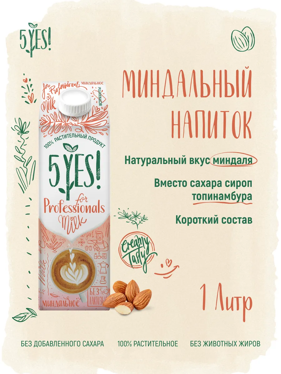 Напиток миндальный «for Professionals» 1 литр