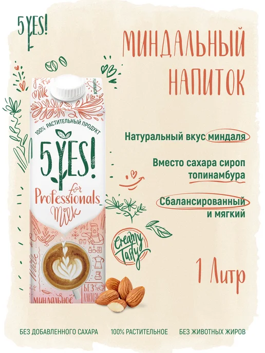 5YES! Напиток миндальный «for Professionals» 1 литр, вариант, фото 2