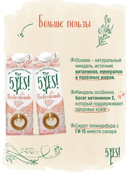 5YES! Напиток миндальный «for Professionals» 1 литр, вариант, фото 4