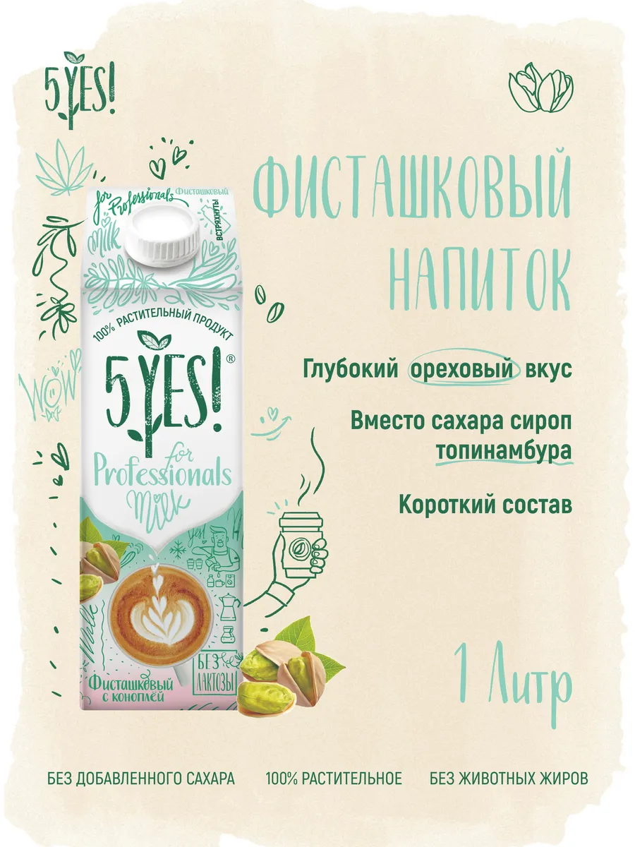 Напиток фисташка-конопля 5YES! «for Professionals» 1 литр