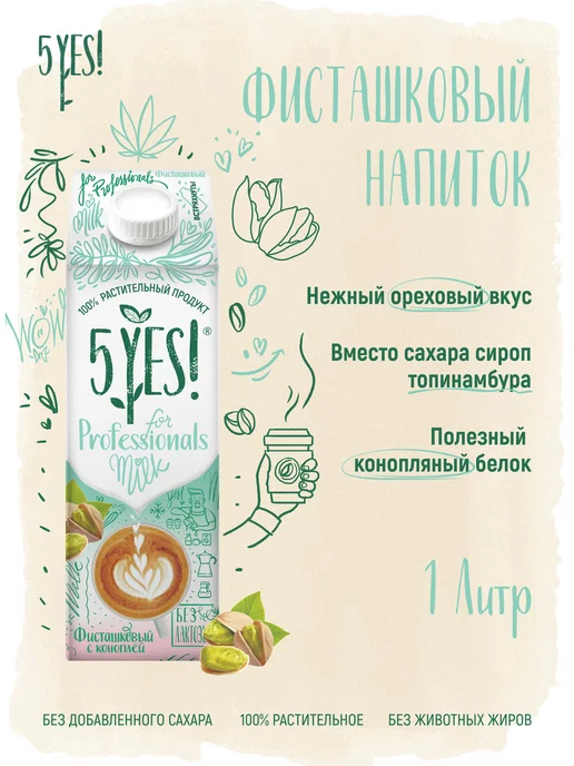 5YES! Напиток фисташка-конопля «for Professionals» 1 литр, 1 л, фото 2